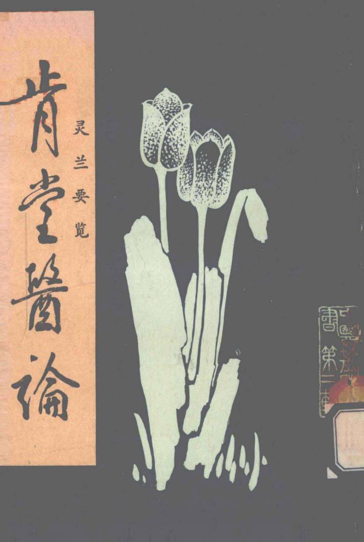 肯堂医论  灵兰要览